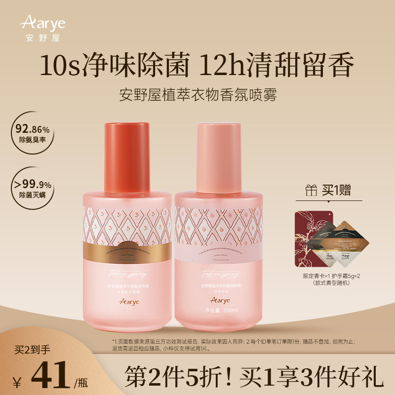 安野屋衣物香氛喷雾除螨抑菌净味织物清新留香顺滑抗皱