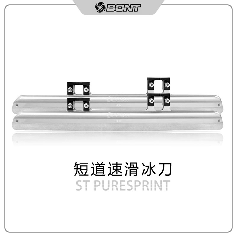 Bont品牌ST Puresprint新款t澳大利亚专业短道速滑进口冰刀刀片