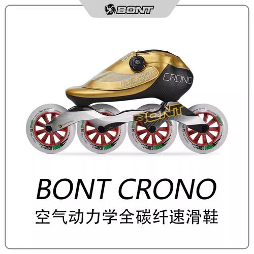 全碳速滑鞋BONT专业轮滑