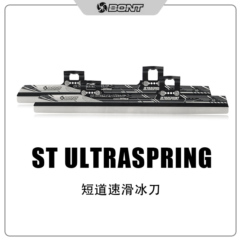 Bont品牌新款Ultrasprint澳大利亚专业短道速滑进口冰刀刀片顺风