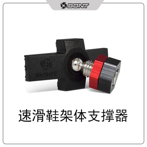 BONT 速滑鞋 3PF架⼦中间 ⽀撑器  2个⼀组