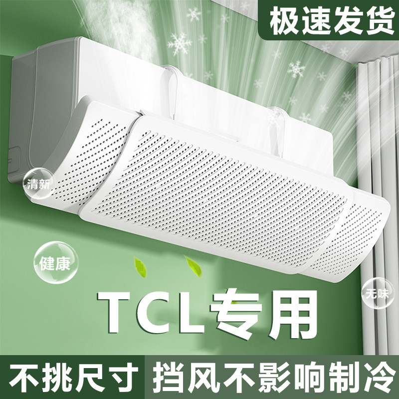 防直吹空调挡风板TCL专用导风板免安装挡风的神器壁挂式新款