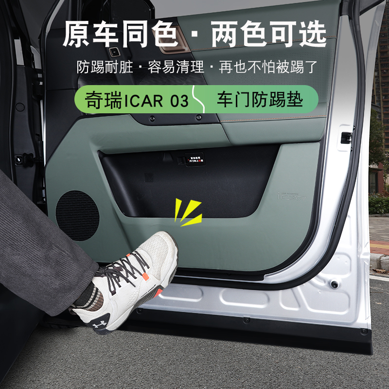 奇瑞icar03/03T车门防踢垫专用皮革内饰保护垫防踢防护垫汽车改装