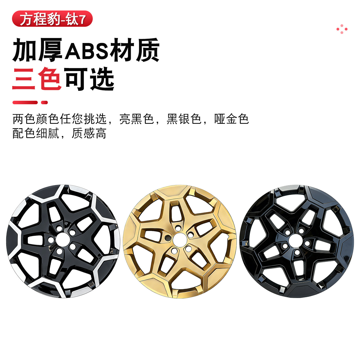 方程豹钛7轮毂盖轮毂罩装饰轮圈保护盖专用钛七黑色外观改装套件