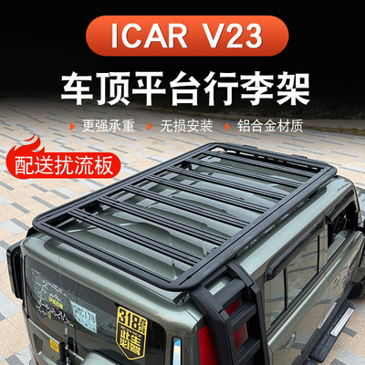 奇瑞iCAR V23车顶平台行李架改装专用侧爬梯侧帐篷侧书包外观套件