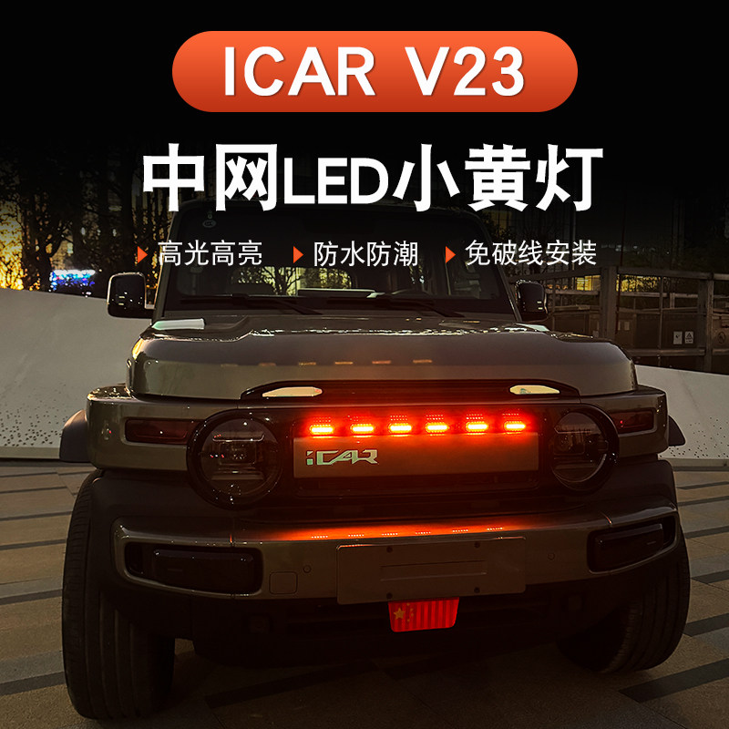奇瑞iCAR V23/V27中网小黄灯改装LED日间行车装饰灯前脸无失真安图片