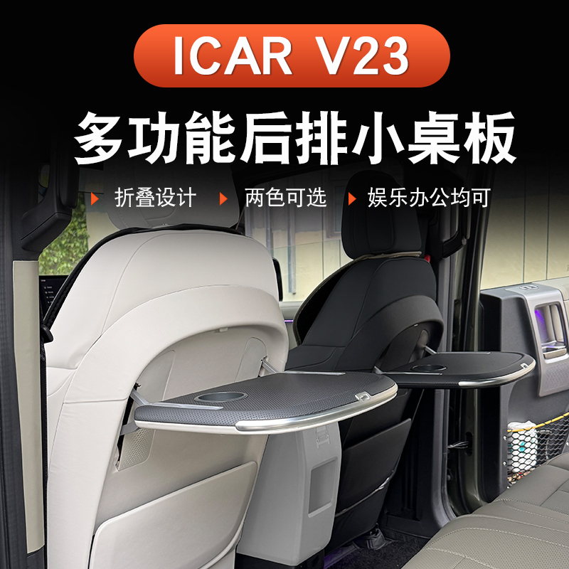奇瑞iCAR V23小桌板改装后排多功能车载座椅靠背折叠桌板专用配件