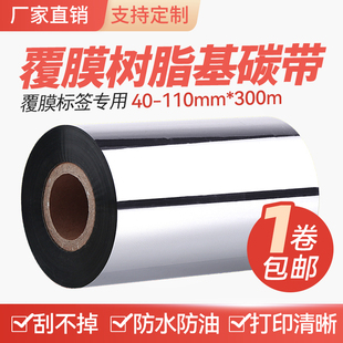 300m光膜亚膜树脂基条码 覆膜树脂碳带110mm 标签打印碳带类