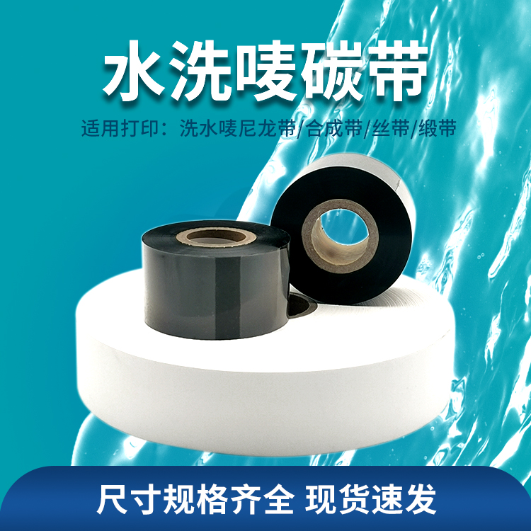 水洗标碳带星空智联广州发货