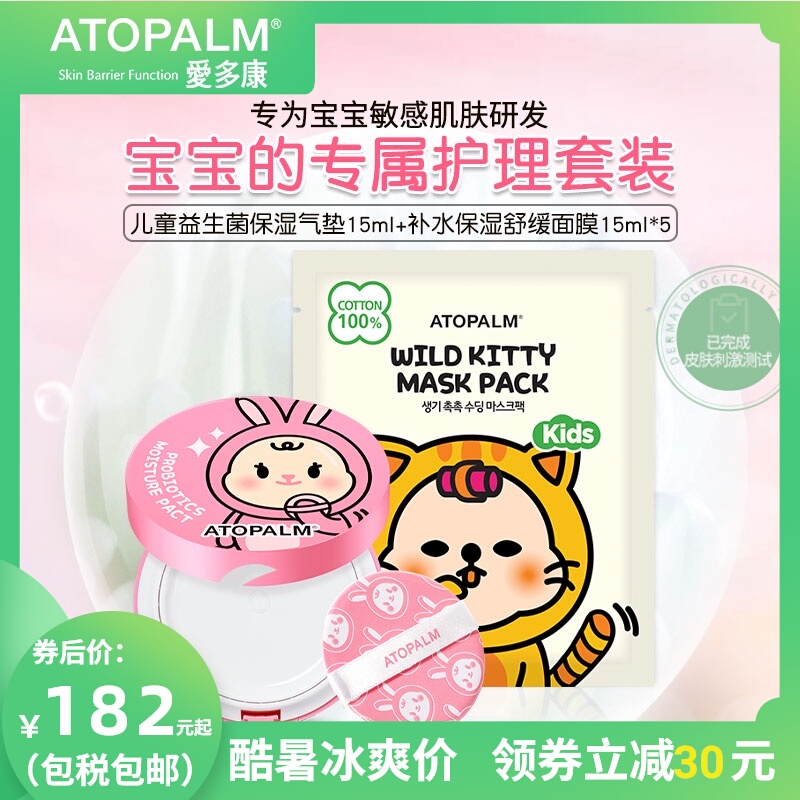 ATOPALM/爱多康儿童面部护理套装宝宝专用舒缓面膜保湿滋润气垫霜