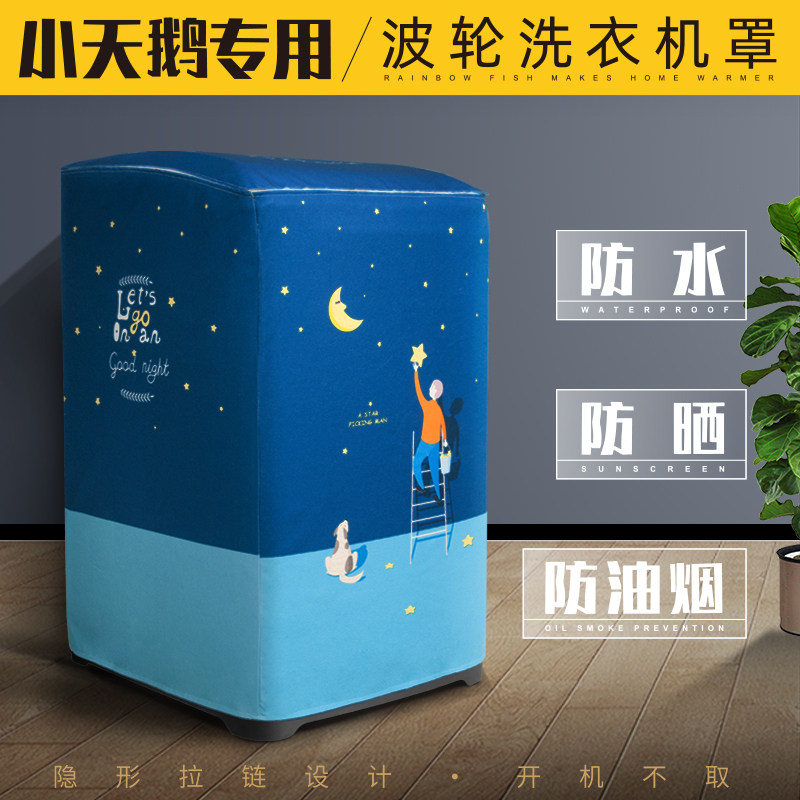 小天鹅洗衣机防晒罩加厚波轮式翻盖防尘防水套全自动8910公斤专用