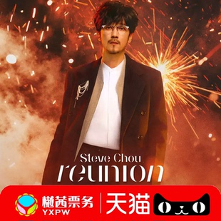 周传雄演唱会门票太原站 2026巡回看台内场前1-10排好位代拍代抢