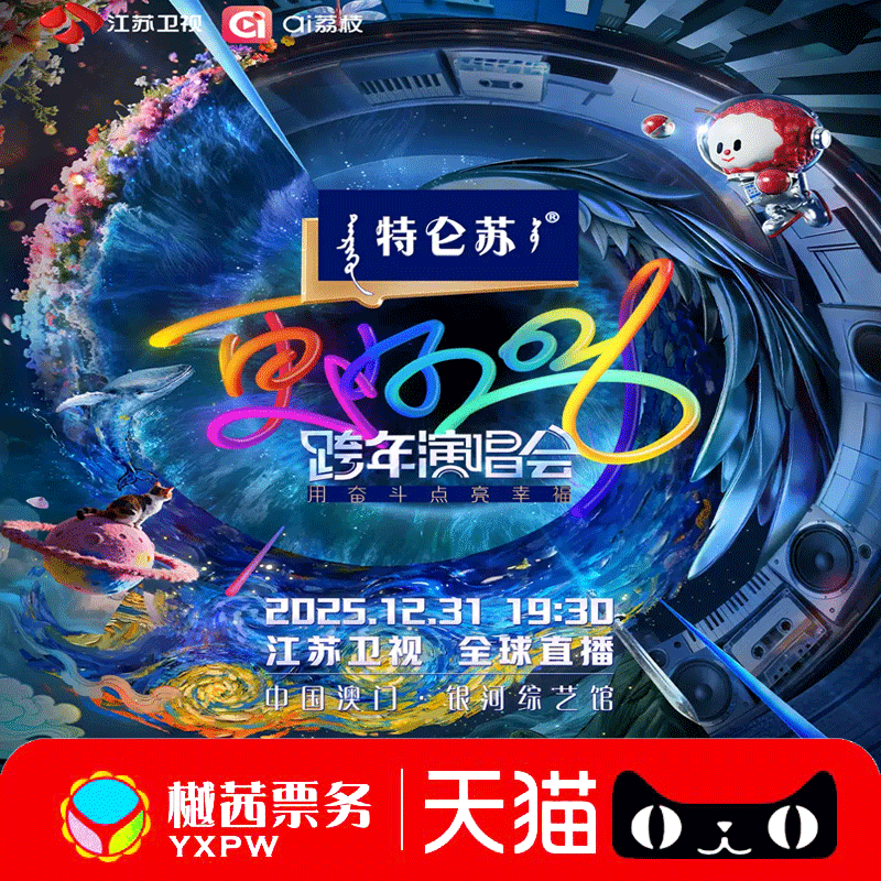 2025-2026江苏卫视跨年晚会澳门演唱会门票看台内场前排好位代拍
