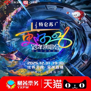 2025 2026江苏卫视跨年晚会澳门演唱会门票看台内场前排好位代拍