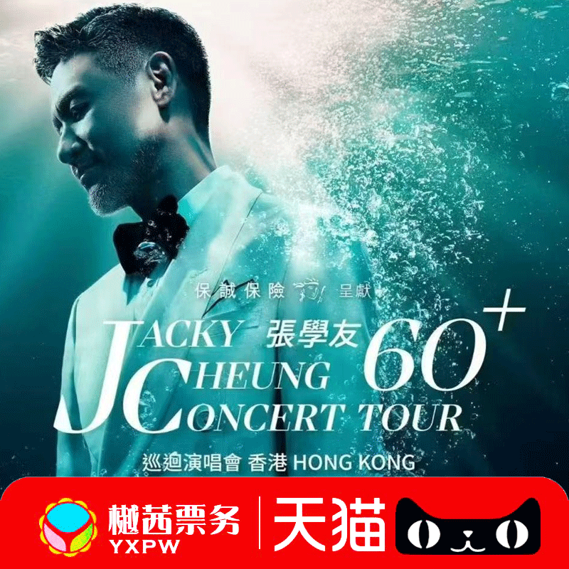 张学友香港演唱会门票
