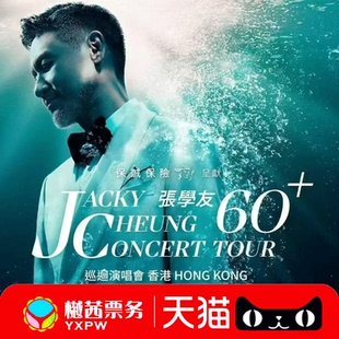 张学友香港演唱会门票红馆60+巡回终章看台内场前排现票快递