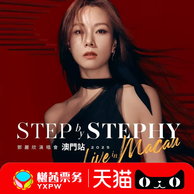 2025Stephy邓丽欣澳门站演唱会门票前1-10排好位
