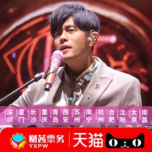 2026周杰伦JAY北京杭州南宁南京三亚广州演唱会门票内场前排代拍