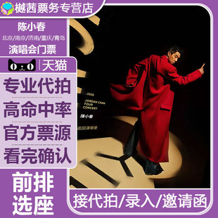 陈小春北京演唱会门票济南南京青岛重庆哈尔滨天津深圳广州站代拍