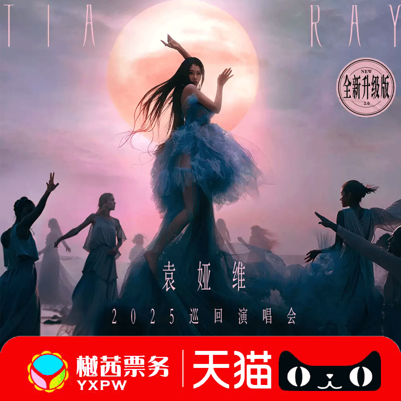 袁娅维西安深圳站演唱会门票 2025看台内场前1-10排好位代拍