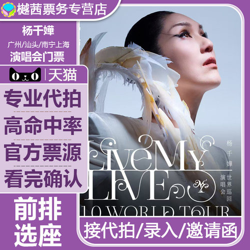 杨千嬅广州站演唱会门票2026巡回天津上海南宁演唱会内场前排代拍