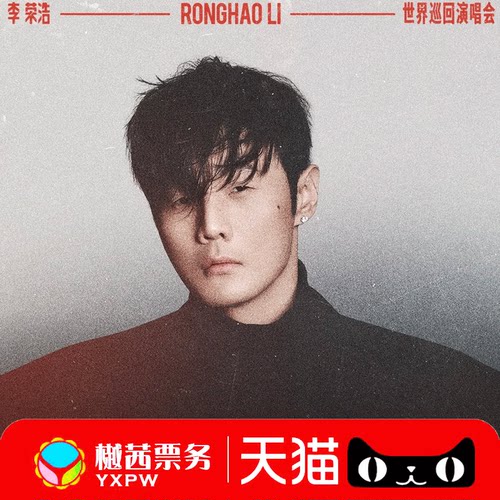 李荣浩天津演唱会门票乌鲁木齐上海赣州襄阳大连福州衡阳郑州站