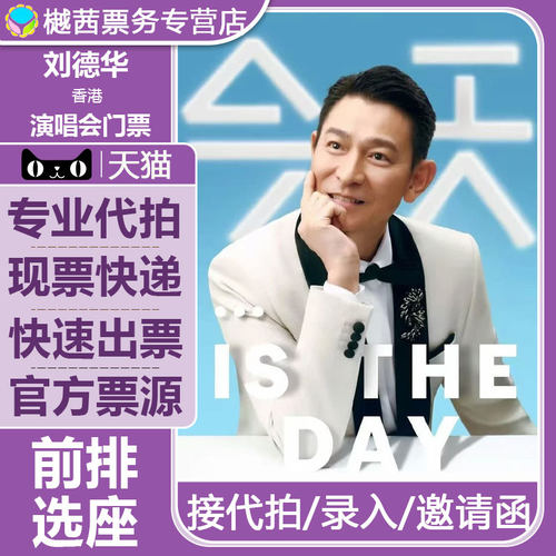 2026刘德华THELEGEND香港站演唱会门票代拍内场前1-10排 现票快递