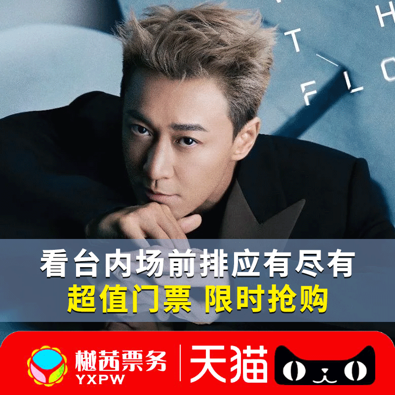 2025林峯广州演唱会门票林峰重庆演唱会看台舞台前排包厢好位代拍