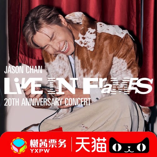 2026陈柏宇Livein Frames 香港站20周年演唱会门票前排现票快递