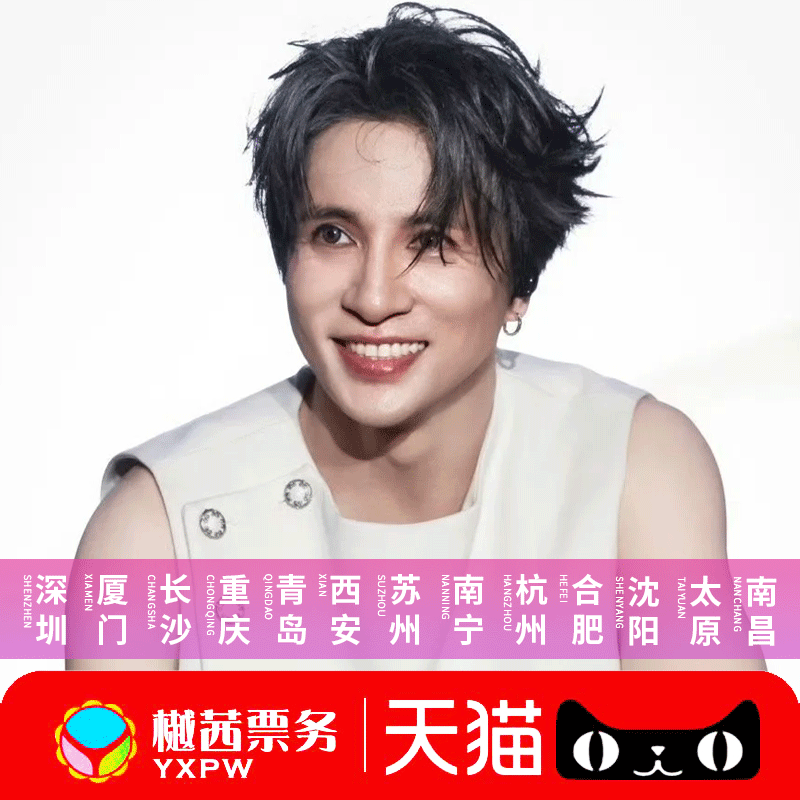2026薛之谦南京演唱会门票 巡回洛阳重庆北京内场前排好位置代拍