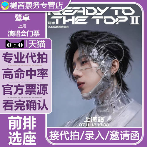 2026鹭卓上海站Ready To The Top Ⅱ 巡回演唱会门票看台内场代拍
