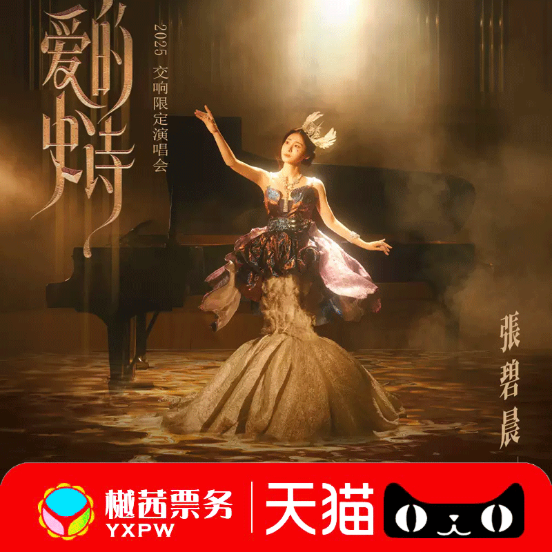 张碧晨北京站演唱会门票 2025看台内场前1-10排好位代拍