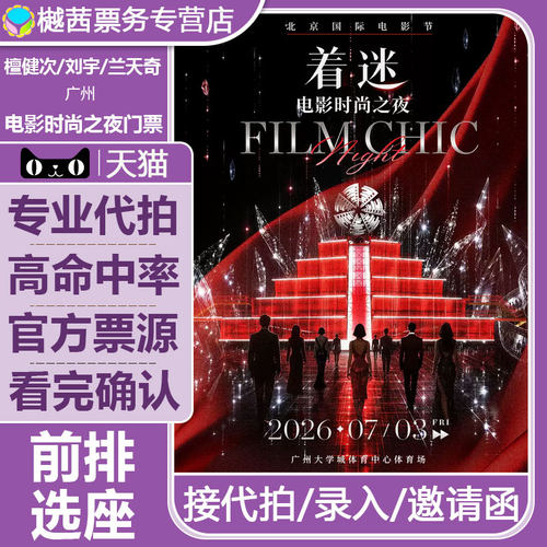 2026檀健次林俊杰jj广州站北京国际电影节电影时尚之夜演唱会门票