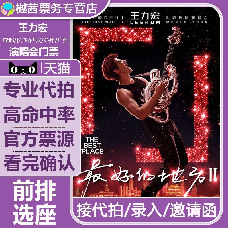 王力宏贵阳演唱会门票代抢郑州广州天津合肥站内场前排代拍录入