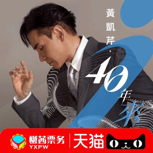 2026黄凯芹40年来广州站演唱会门票看台内场前排好位置代拍代抢