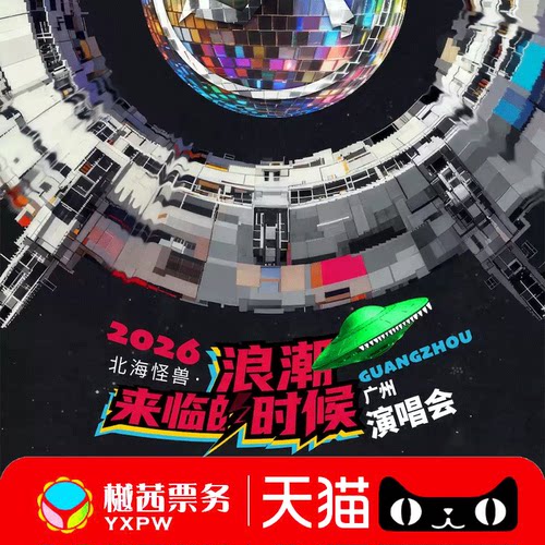 新裤子广州站演唱会门票 2026巡回深圳郑州成都重庆看台内场前排