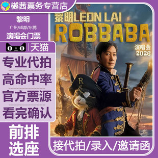 2026黎明广州成都东莞贵阳汕头站演唱会门票看台内场前1-10排代拍