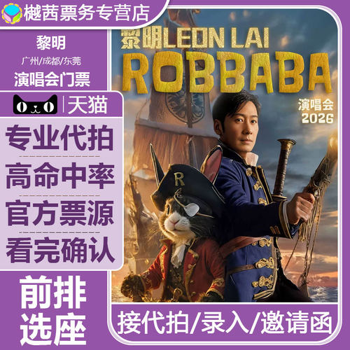 2026黎明广州成都东莞汕头站演唱会门票看台内场前1-10排好位代拍