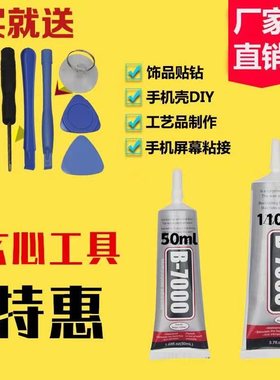 b7000手机屏幕胶水 翘屏 边框胶 支架 黑色t7000 手机壳贴钻e8000