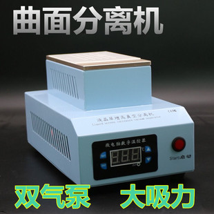 曲面分离机除胶机iphonex分离机拆支架机手机屏幕加热台曲屏分离