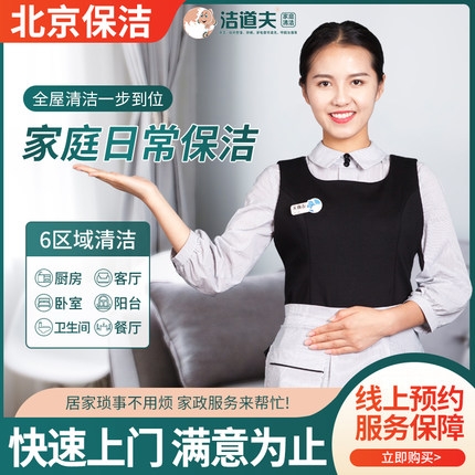 洁道夫北京上海4小时家庭保洁家政保洁服务钟点工全国消毒擦玻璃