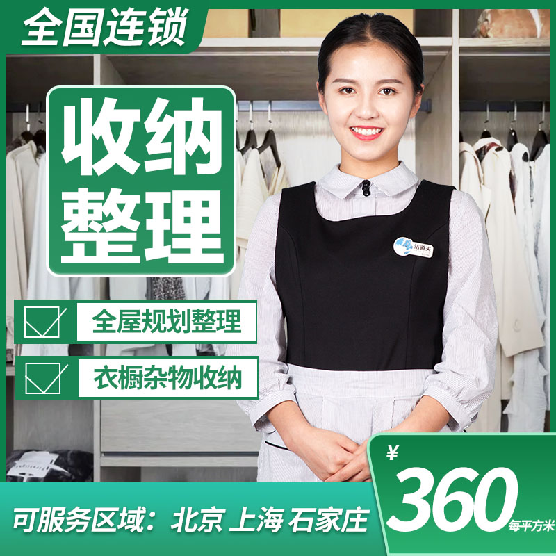 洁道夫石家庄市专业家庭全屋收纳整理师上门服务复原空间收纳规划|ruв категории локализация жизни услуг, уборка/очистка, уборка дома - от Buy2taobao.com для оказания профессиональной услуги покупки агента Taobao