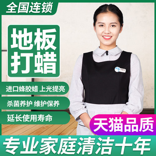 洁道夫专业地板打蜡服务北京家庭保洁全国上门服务保洁开荒大扫除