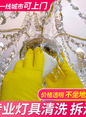 全国上门水晶灯清洗上门吊灯射灯深度清洁服务除尘灯具专业清洗