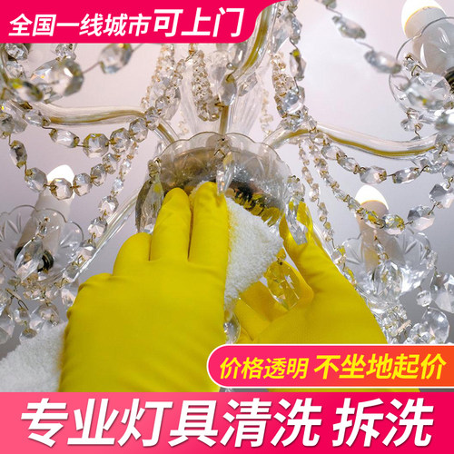 全国上门水晶灯清洗上门吊灯射灯深度清洁服务除尘灯具专业清洗