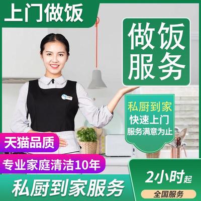 洁道夫做饭阿姨上门服务私厨上门小时工上门煮饭钟点工家常菜烧饭