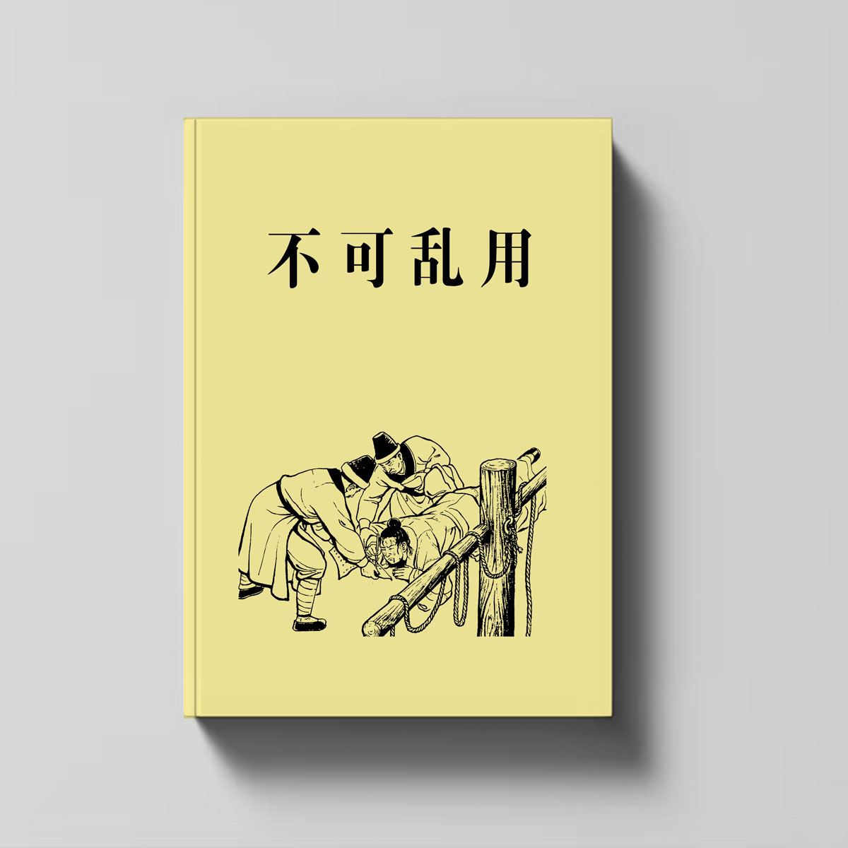 不可乱用内容简单不复杂