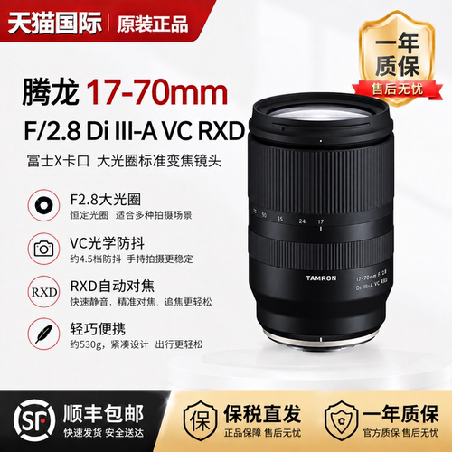 腾龙17-70mm F2.8 B070防抖大光圈富士微单镜头E卡口1770