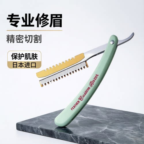 feather羽毛修眉刀架美容院专用
