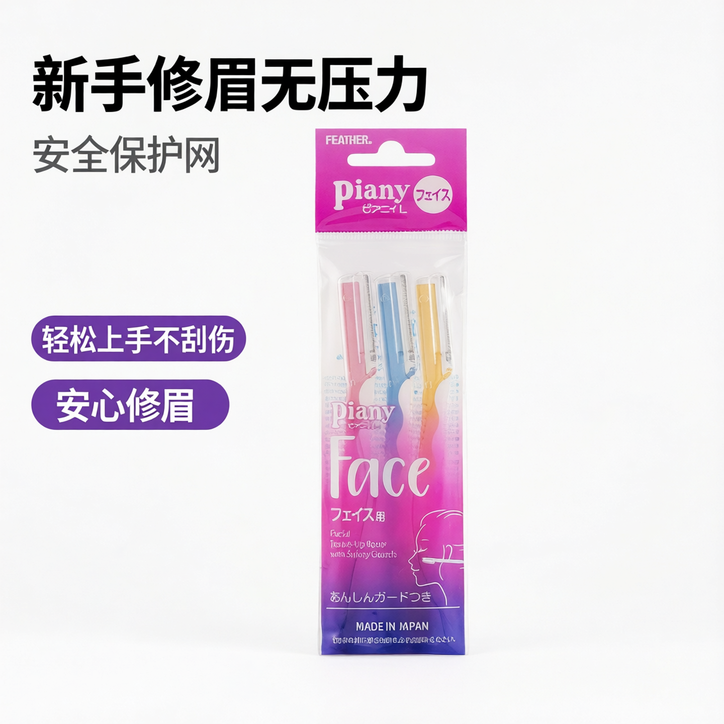 feather日本修眉刀女士专用安全型防刮伤新手初学者刮眉刀唇毛男